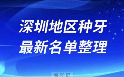 深圳地区全口种植技术好牙科医院医生前十名单（2024年）