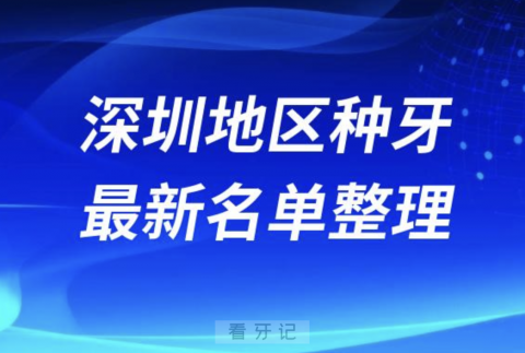 深圳地区全口种植技术好牙科医院医生前十名单（2024年）