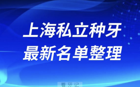 上海私立全口种植技术好牙科医院前十名单（2024年）
