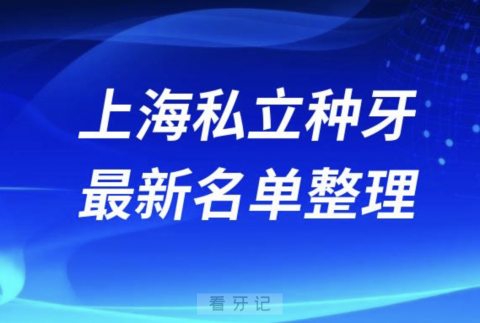 上海私立全口种植技术好牙科医院前十名单（2024年）