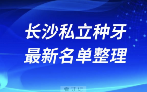 长沙全口种植技术好牙科医院前十名单（2024私立版）