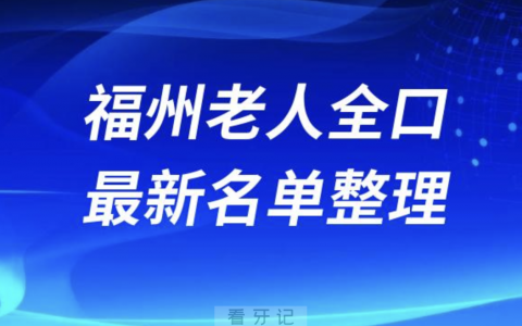福州老人全口种植技术好牙科医院前十名单（2024版）