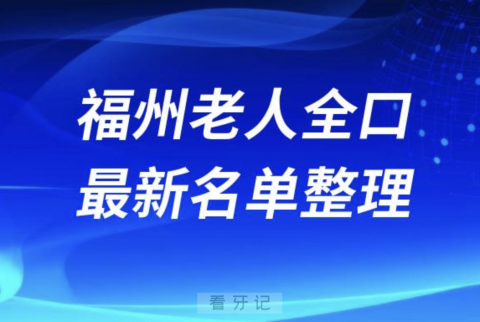 福州老人全口种植技术好牙科医院前十名单（2024版）