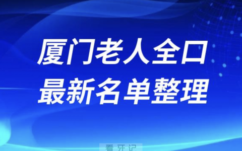 厦门老人全口种植技术好牙科医院前十名单（2024版）