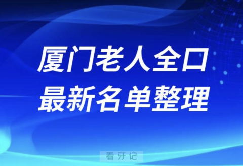 厦门老人全口种植技术好牙科医院前十名单（2024版）