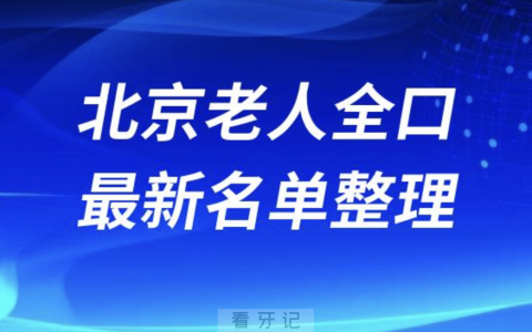 北京老人全口种植技术好牙科医院前十名单（2024版）
