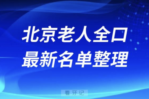 北京老人全口种植技术好牙科医院前十名单（2024版）