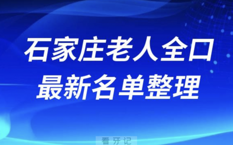 石家庄老人全口种植技术好牙科医院前十名单（2024版）