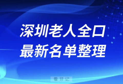 深圳老人全口种植技术好牙科医院前十名单（2024版）