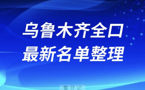 乌鲁木齐老人全口种植技术好牙科医院前十名单（2024版）