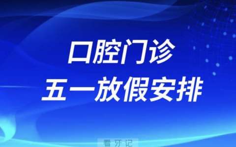 广州市荔湾**医院2024五一放假安排通知