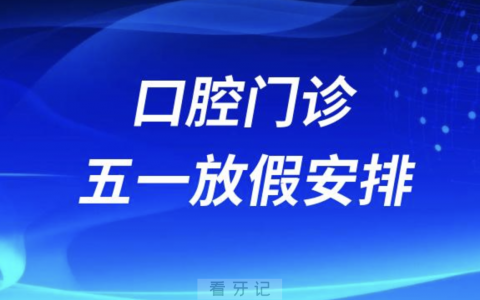武汉**医院宜昌门诊2024年五一假期放假安排