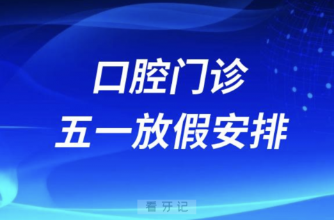 武汉大学口腔医院宜昌门诊2024年五一假期放假安排