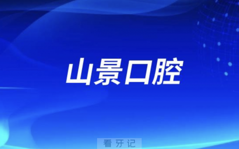上海山景口腔