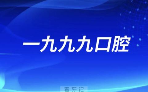 佛山一九九九口腔上班下班时间