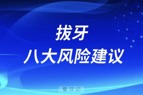 拔牙八大风险建议