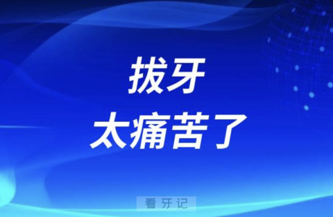 拔牙太痛苦了！生不如死真实经历