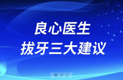 良心医生拔牙三大建议