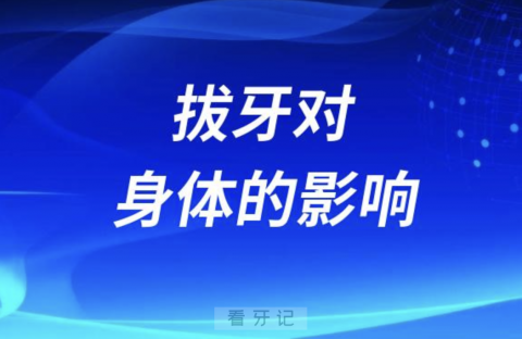 拔牙对身体的影响大不大？最新解读来了