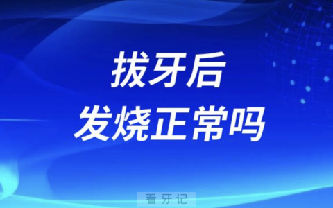 拔牙后发烧正常吗？要不要去医院？