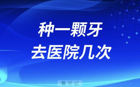 种一颗牙去医院最少几次最多几次？