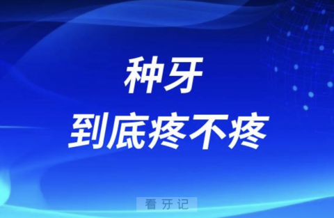 良心牙医告诉你种牙到底疼不疼