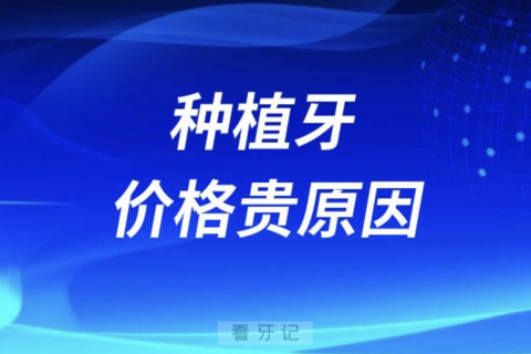 良心牙医告诉你种植牙价格贵的原因