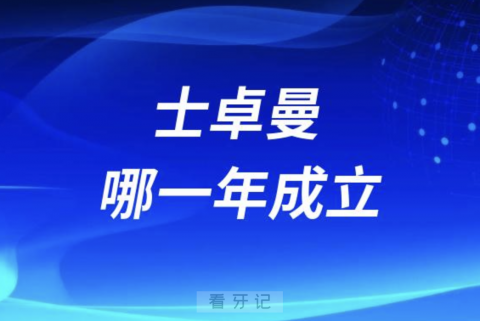 瑞士士卓曼是哪一年成立的