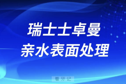 瑞士士卓曼亲水表面处理技术发展史