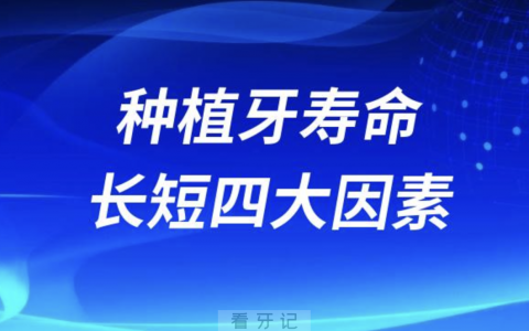 良心牙医告诉你种植牙寿命长短四大因素