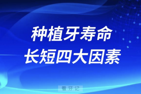 良心牙医告诉你种植牙寿命长短四大因素