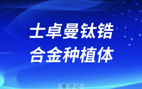 为什么牙医会推荐ITI钛锆合金种植体