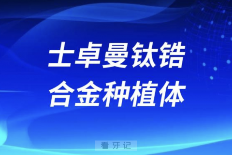 为什么牙医会推荐ITI钛锆合金种植体