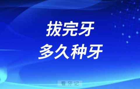 良心牙医十大忠告之拔完牙多久种牙