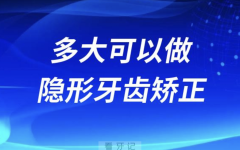 良心牙医十大忠告之多大可以做隐形牙齿矫正