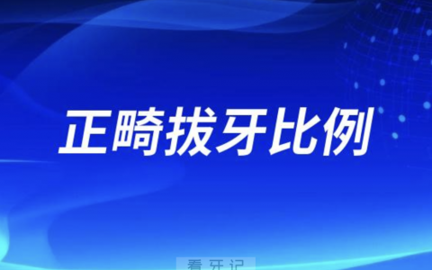 良心牙医十大忠告之正畸拔牙比例