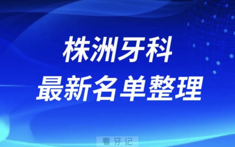 株洲牙科医院全口种植排名前十（2024年4月）