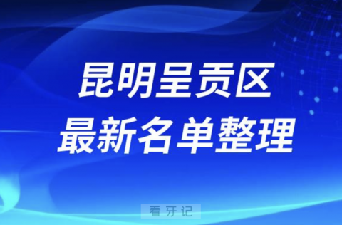 昆明呈贡区牙科医院全口种植排名前十（2024年4月）