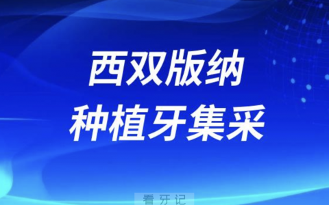 西双版纳种植牙集采医院名单查询