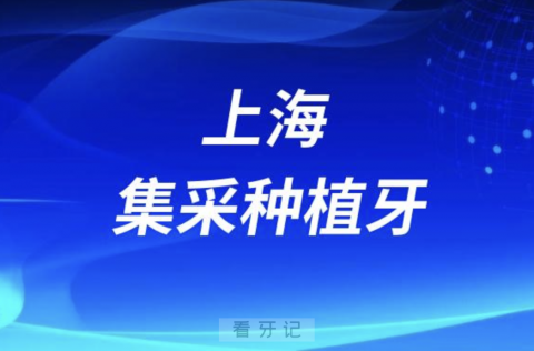 惊了！集采种植牙和用医保报销完全是两码事