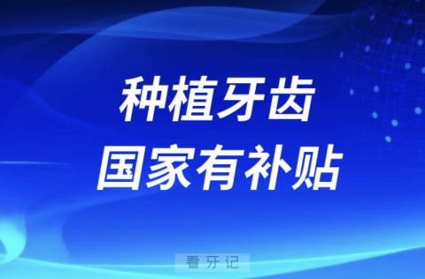 警惕!老年人种植牙齿国家有补贴是骗局
