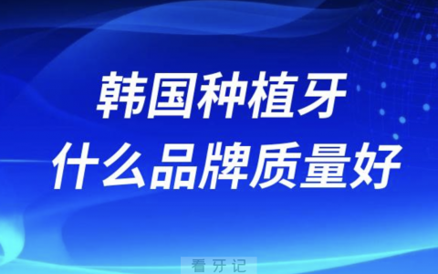 韩国种植牙什么品牌质量最好？以登腾奥齿泰为例