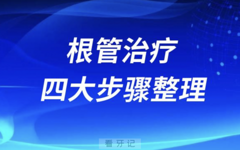 根管治疗全过程四大步骤整理