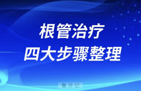 根管治疗全过程四大步骤整理