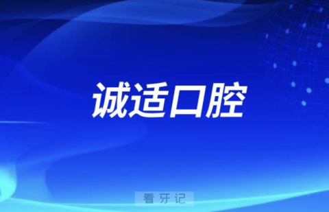 诚适口腔做正畸怎么样？专不专业？