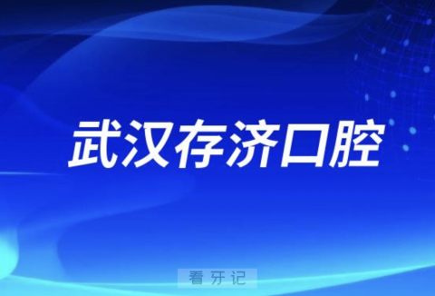 武汉存济口腔医院是三甲还是三级