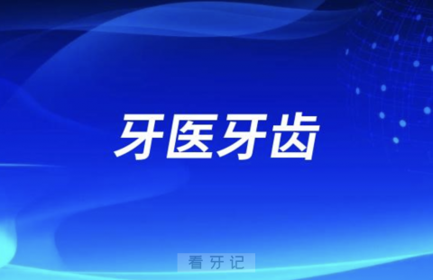 牙医牙齿有牙结石吗？牙医要不要洗牙？