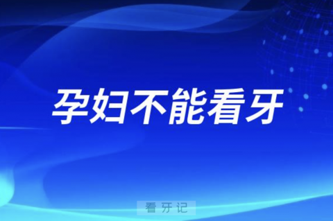 良心牙医十大忠告之孕妇不能看牙