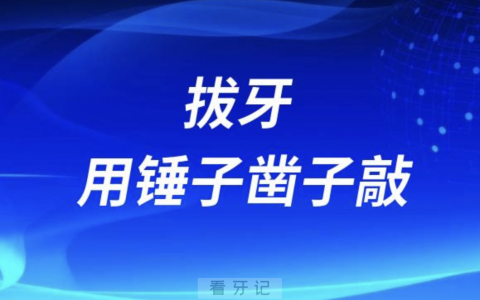 拔牙到底用不用锤子凿子敲