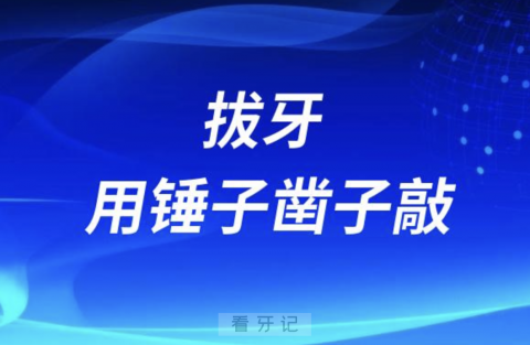 拔牙到底用不用锤子凿子敲